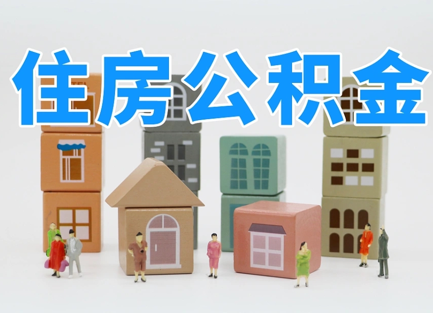 松原2025年公积金提取新规（2025年公积金将被全面取消）
