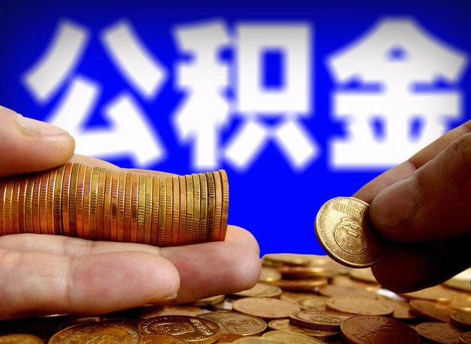 松原公积金想取出来零花可以吗（手机上怎么提取公积金）